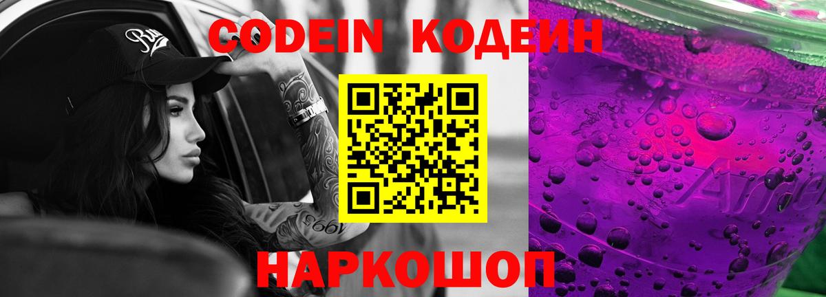 Codein напиток Lean (лин) Сарапул